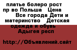 платье болеро рост110 пр-во Польша › Цена ­ 1 500 - Все города Дети и материнство » Детская одежда и обувь   . Адыгея респ.